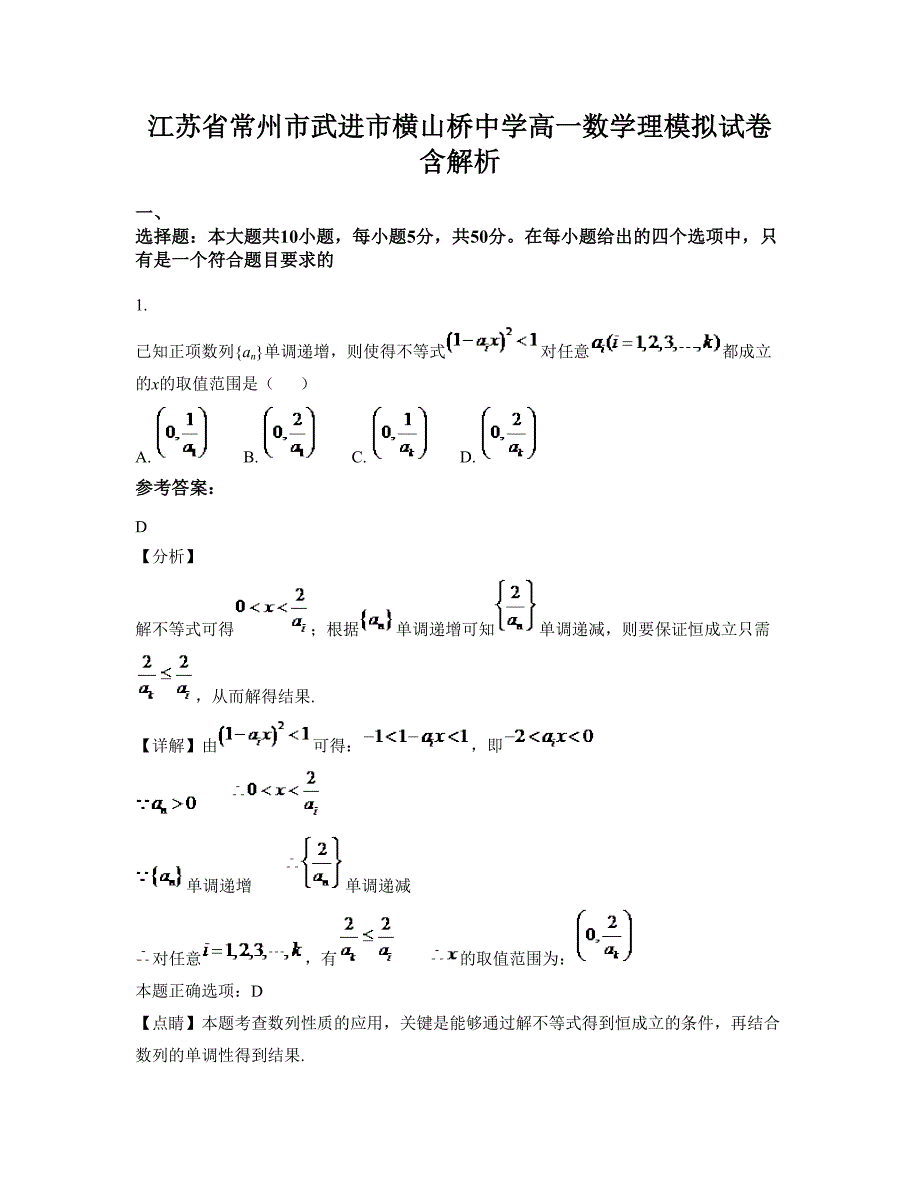 江苏省常州市武进市横山桥中学高一数学理模拟试卷含解析_第1页