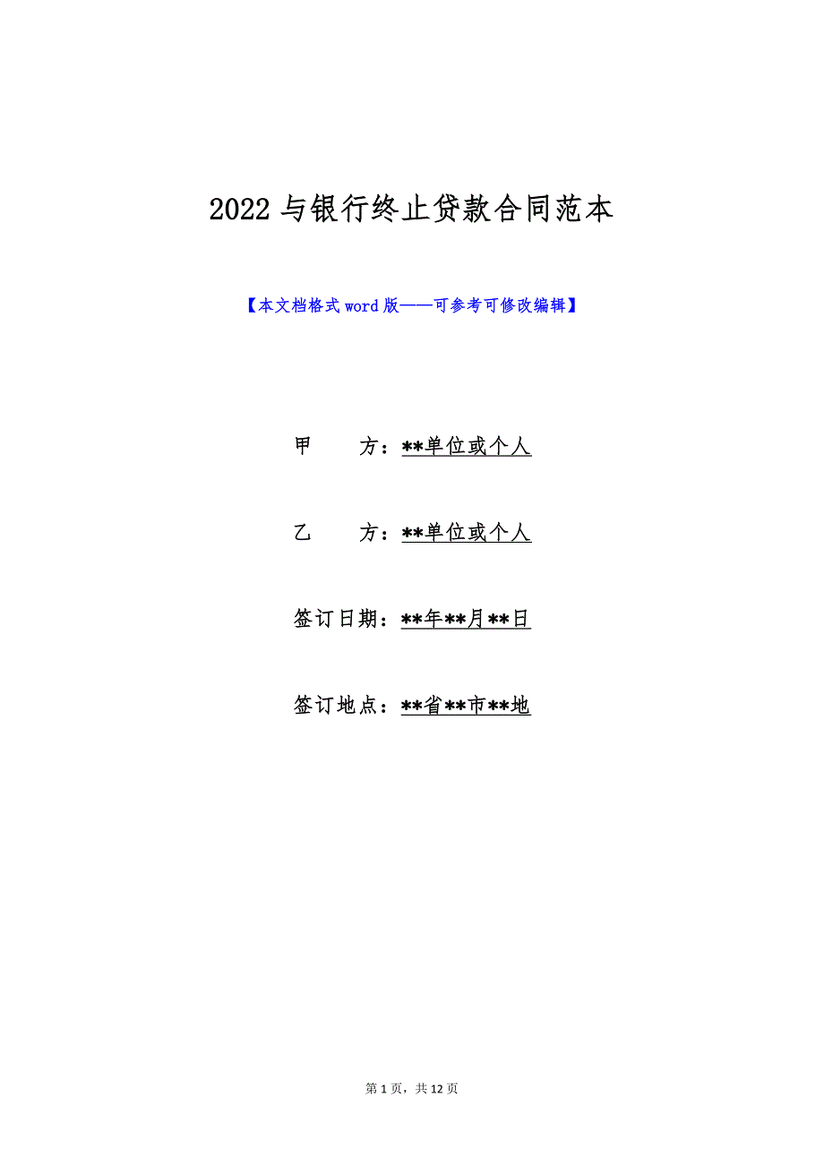 2022与银行终止贷款合同范本（标准版）_第1页