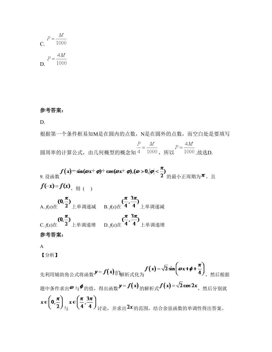 福建省厦门市凤南中学高三数学理模拟试卷含解析_第5页