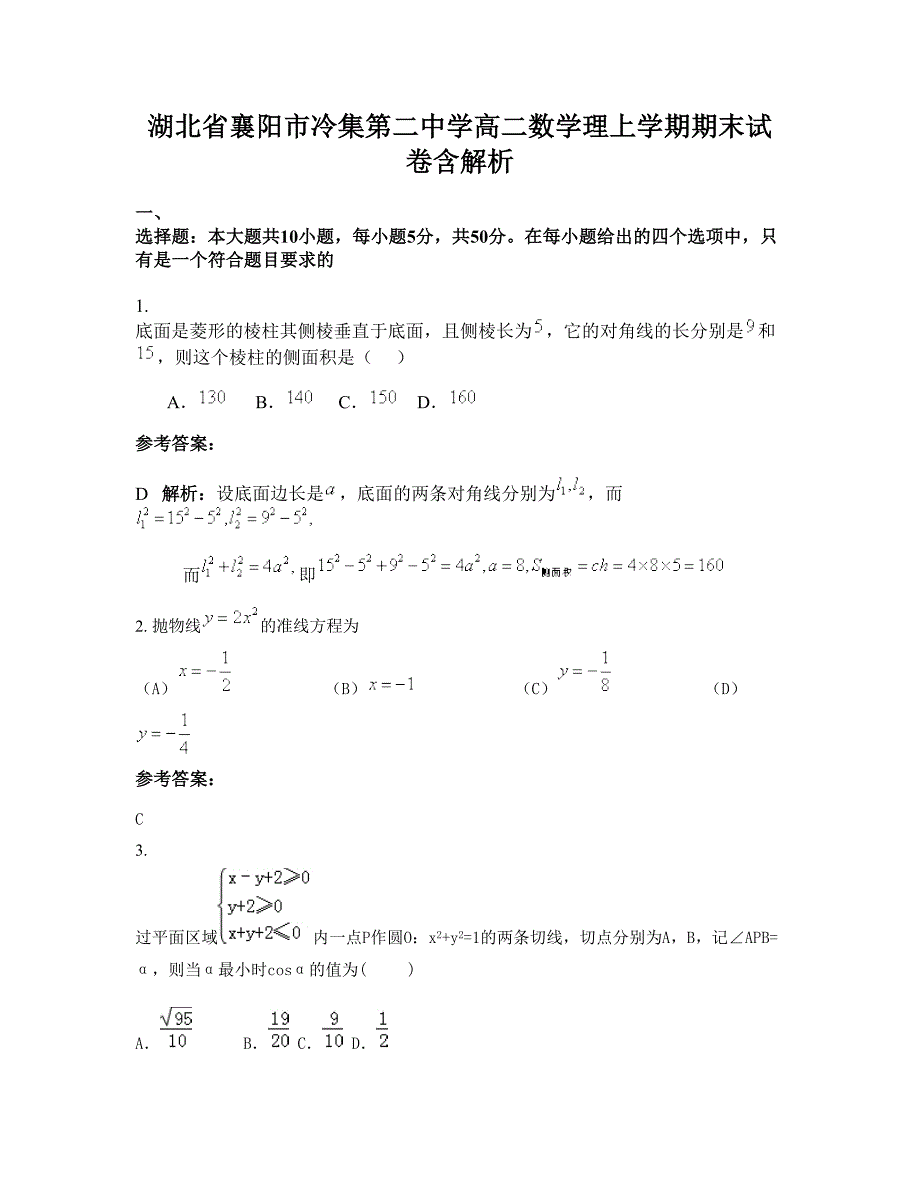 湖北省襄阳市冷集第二中学高二数学理上学期期末试卷含解析_第1页