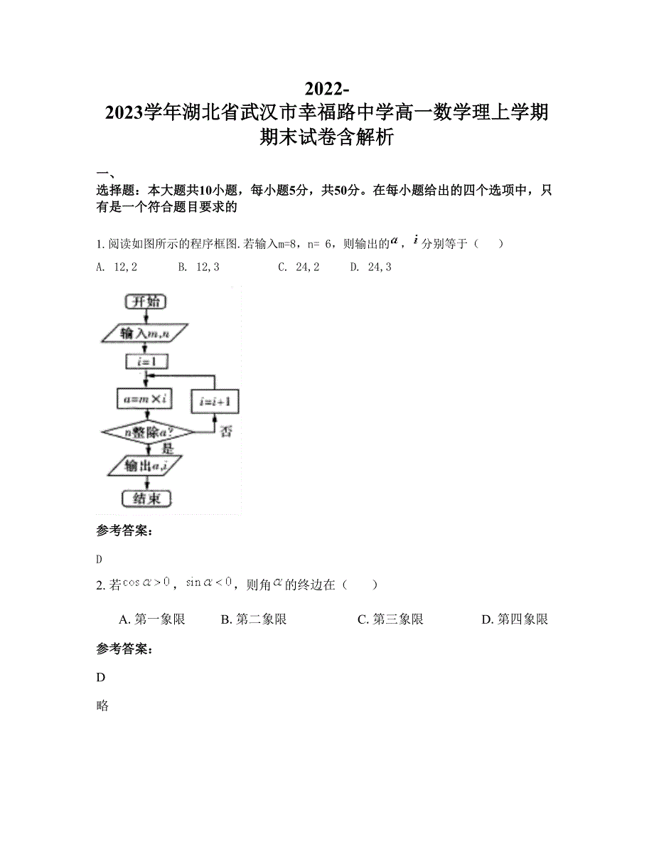 2022-2023学年湖北省武汉市幸福路中学高一数学理上学期期末试卷含解析_第1页