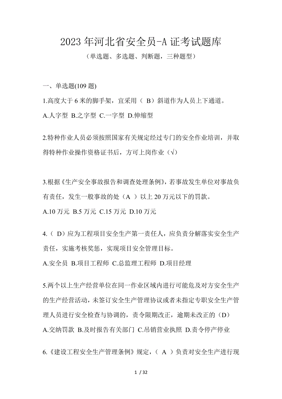 2023年河北省安全员-A证考试题库_第1页