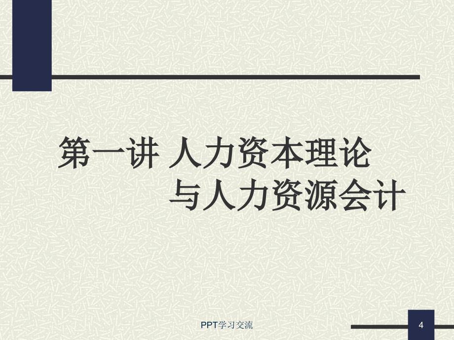 概述人力资本理论与人力资源会计课件_第4页