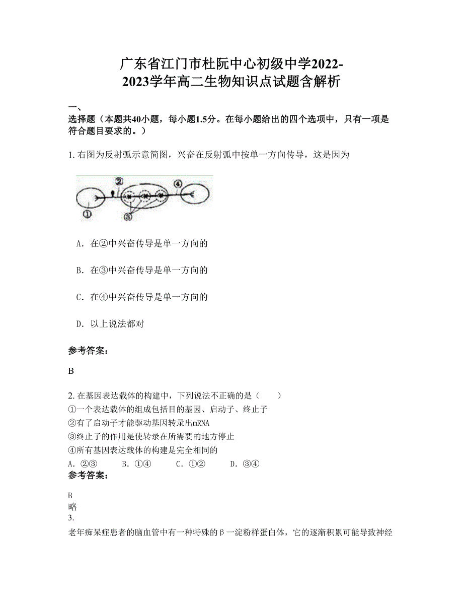 广东省江门市杜阮中心初级中学2022-2023学年高二生物知识点试题含解析_第1页