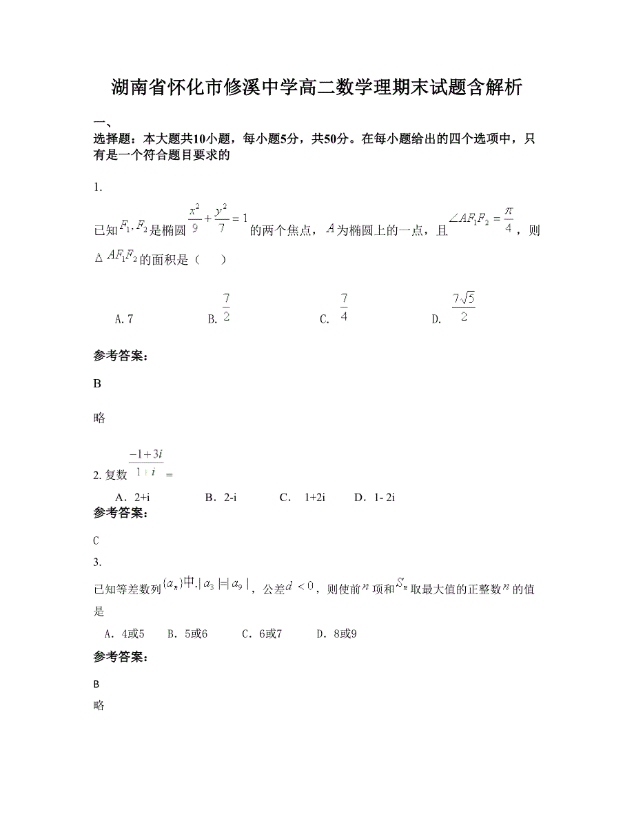 湖南省怀化市修溪中学高二数学理期末试题含解析_第1页