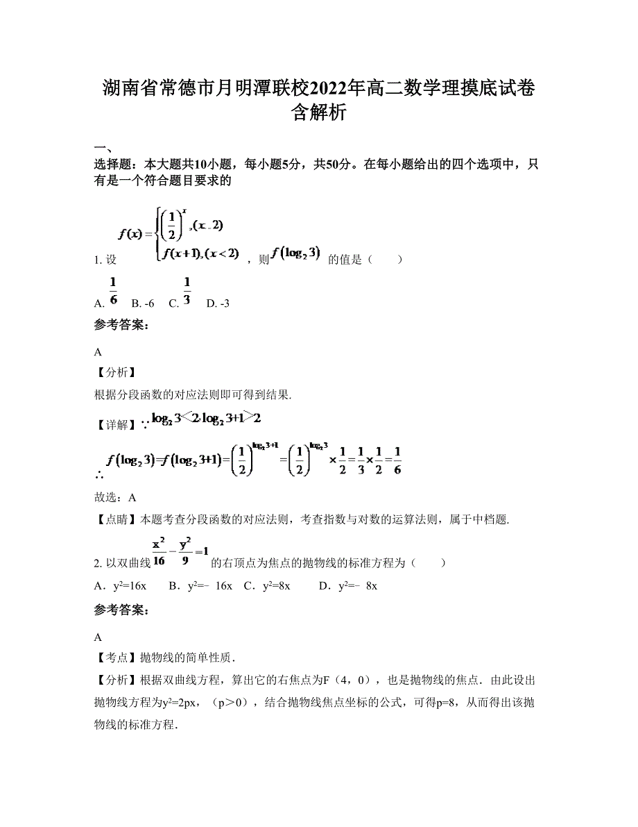 湖南省常德市月明潭联校2022年高二数学理摸底试卷含解析_第1页