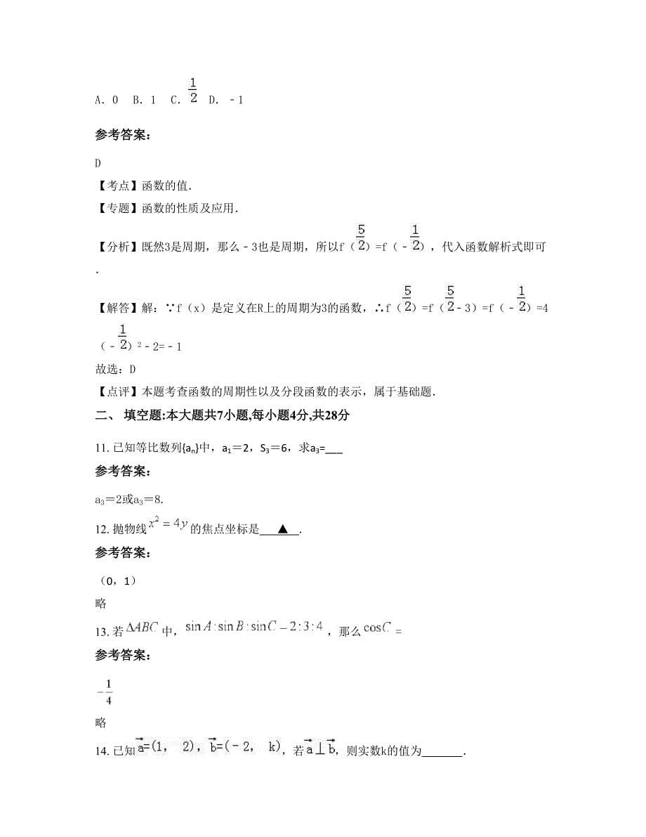 湖南省常德市月明潭联校2022年高二数学理摸底试卷含解析_第5页