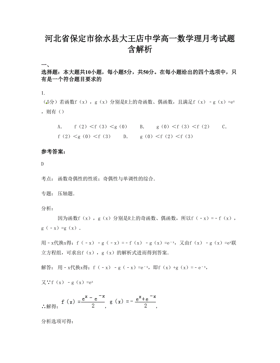 河北省保定市徐水县大王店中学高一数学理月考试题含解析_第1页