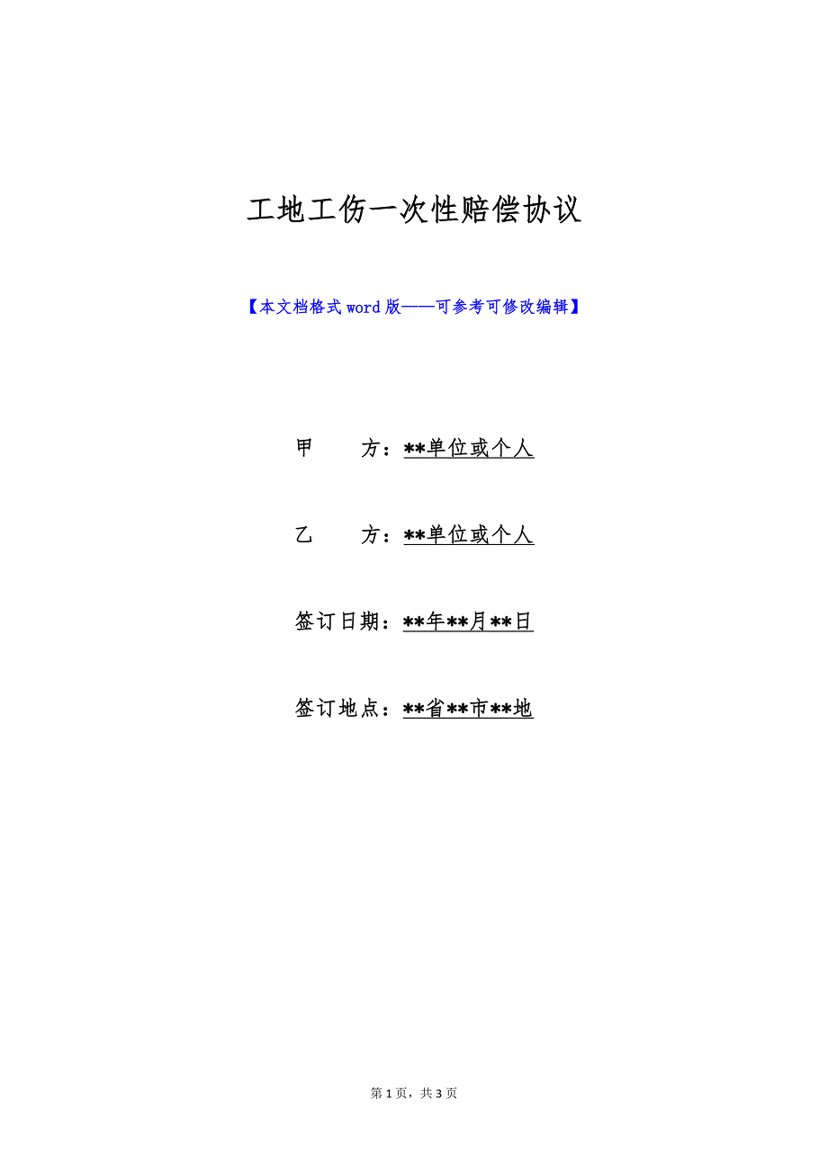 工地工伤一次性赔偿协议（标准版）_第1页