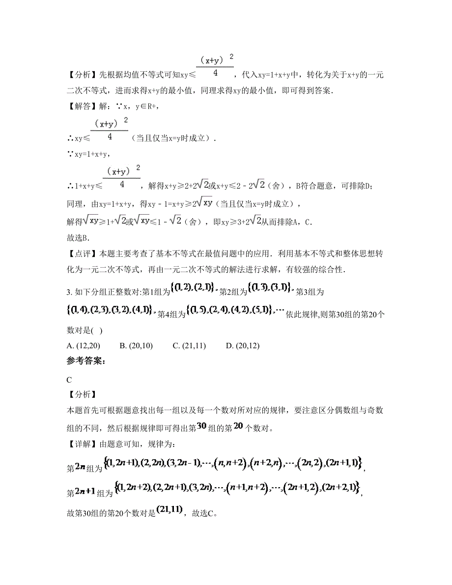 内蒙古自治区赤峰市巴林右旗大板镇第一中学2022年高二数学理期末试题含解析_第2页