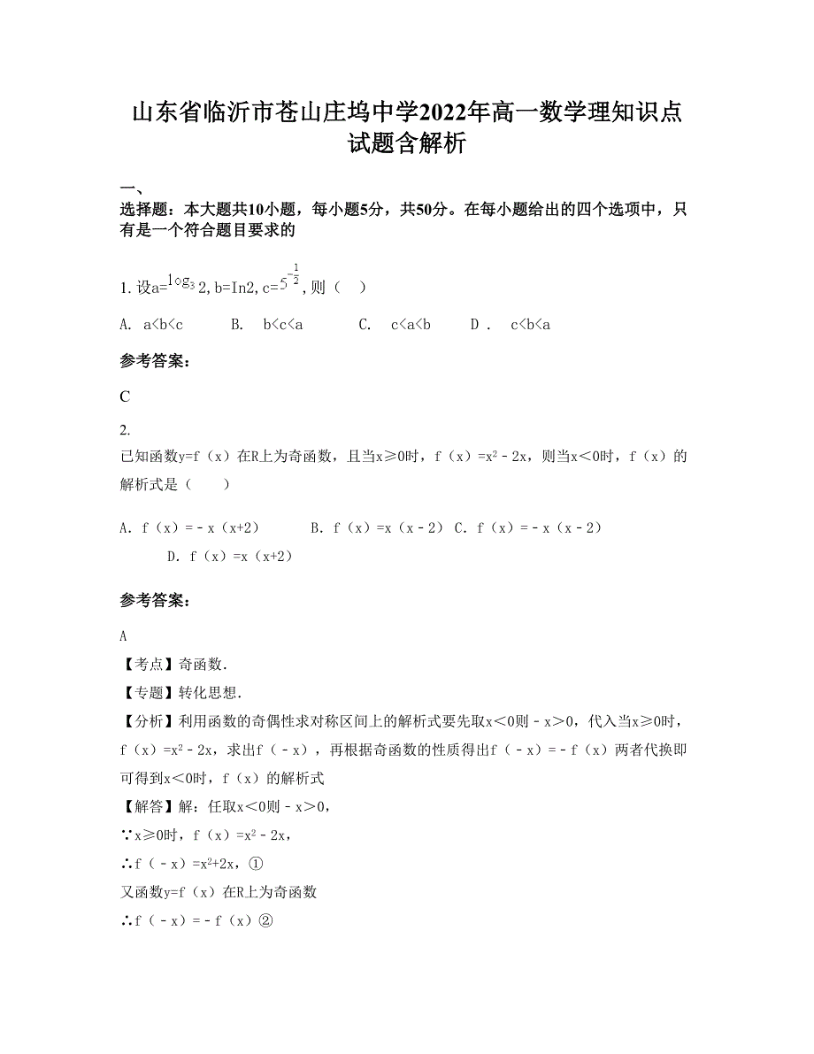 山东省临沂市苍山庄坞中学2022年高一数学理知识点试题含解析_第1页