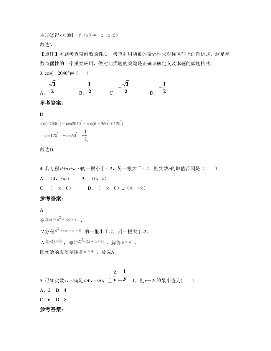 山东省临沂市苍山庄坞中学2022年高一数学理知识点试题含解析_第2页