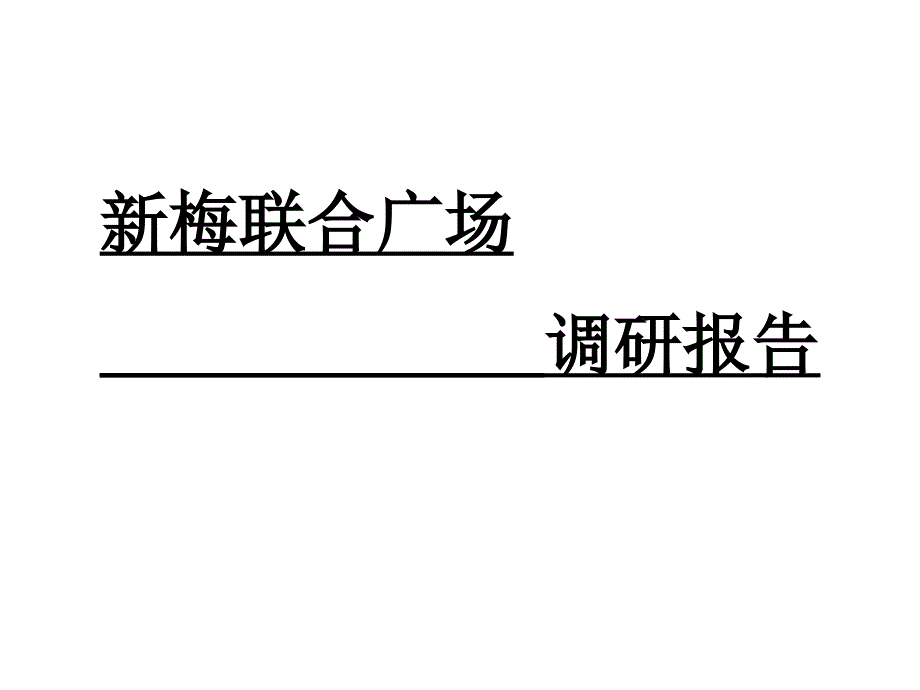 新梅联合广场_第1页