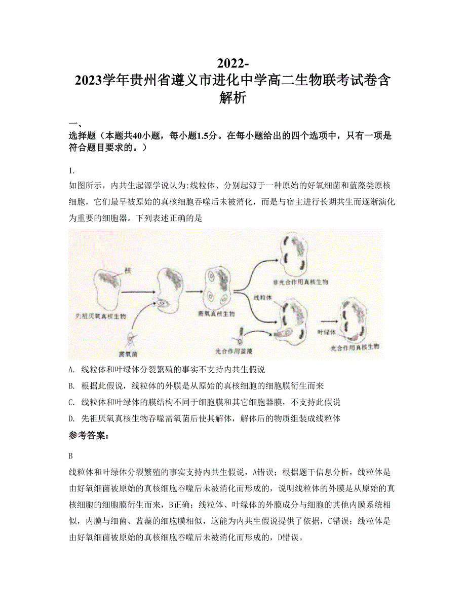 2022-2023学年贵州省遵义市进化中学高二生物联考试卷含解析_第1页