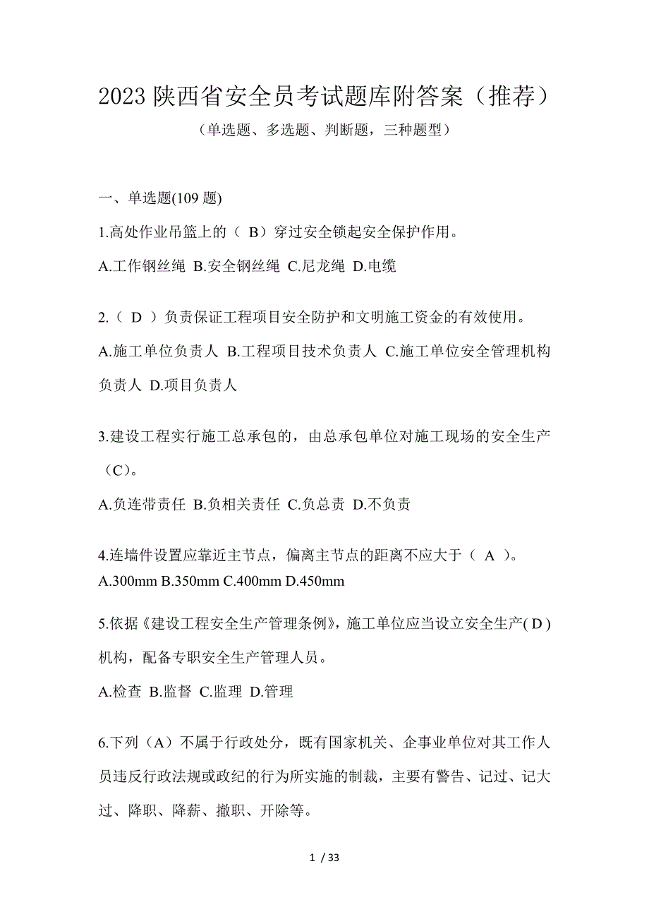 2023陕西省安全员考试题库附答案（推荐）_第1页