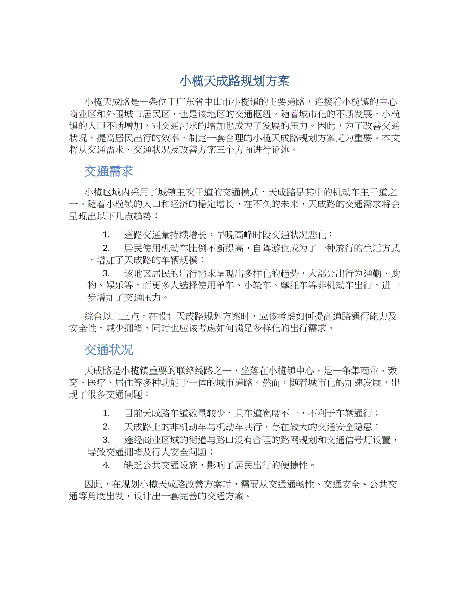 小榄天成路规划方案 (2)_第1页