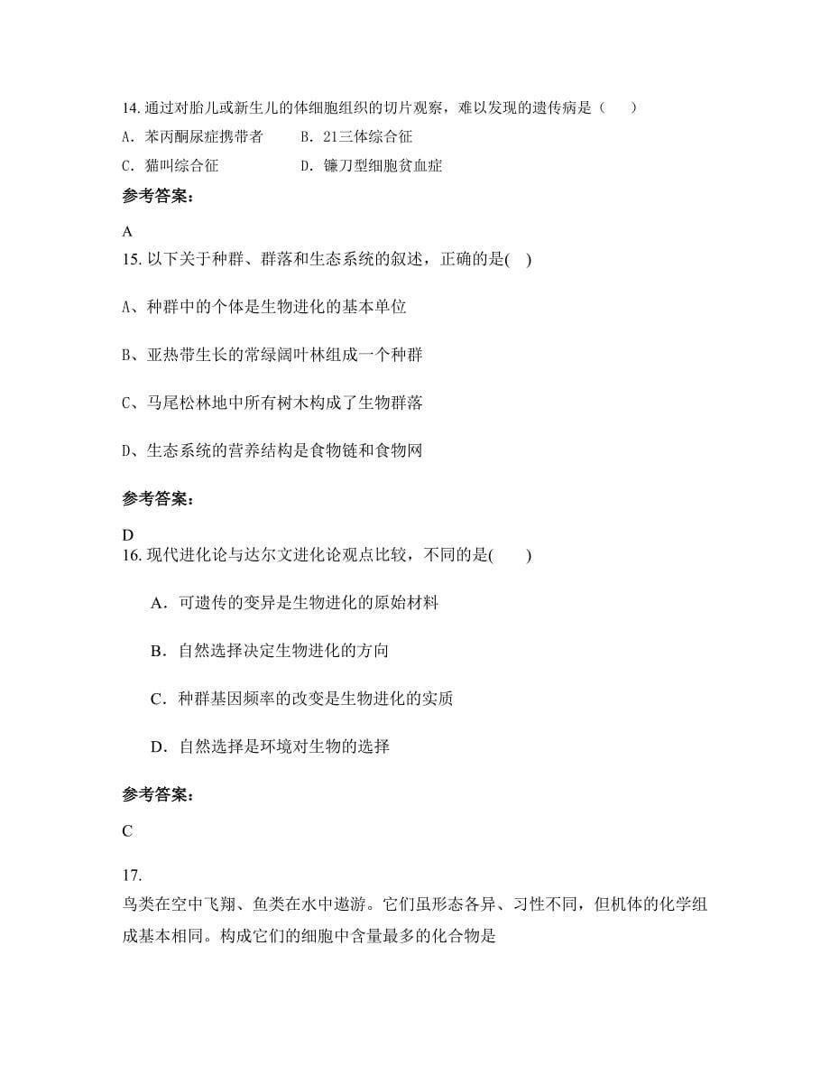 湖南省岳阳市三塘乡中学2022年高二生物摸底试卷含解析_第5页