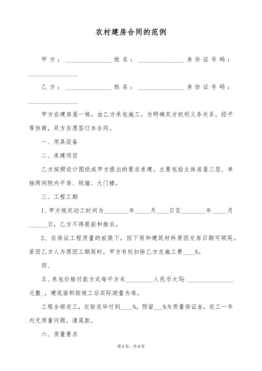 农村建房合同的范例（标准版）_第2页