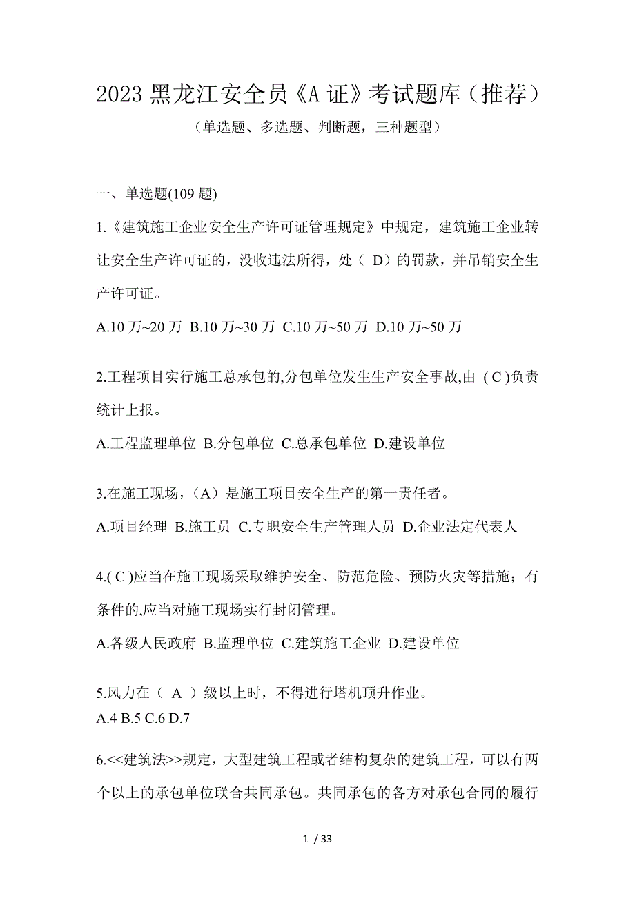 2023黑龙江安全员《A证》考试题库（推荐）_第1页