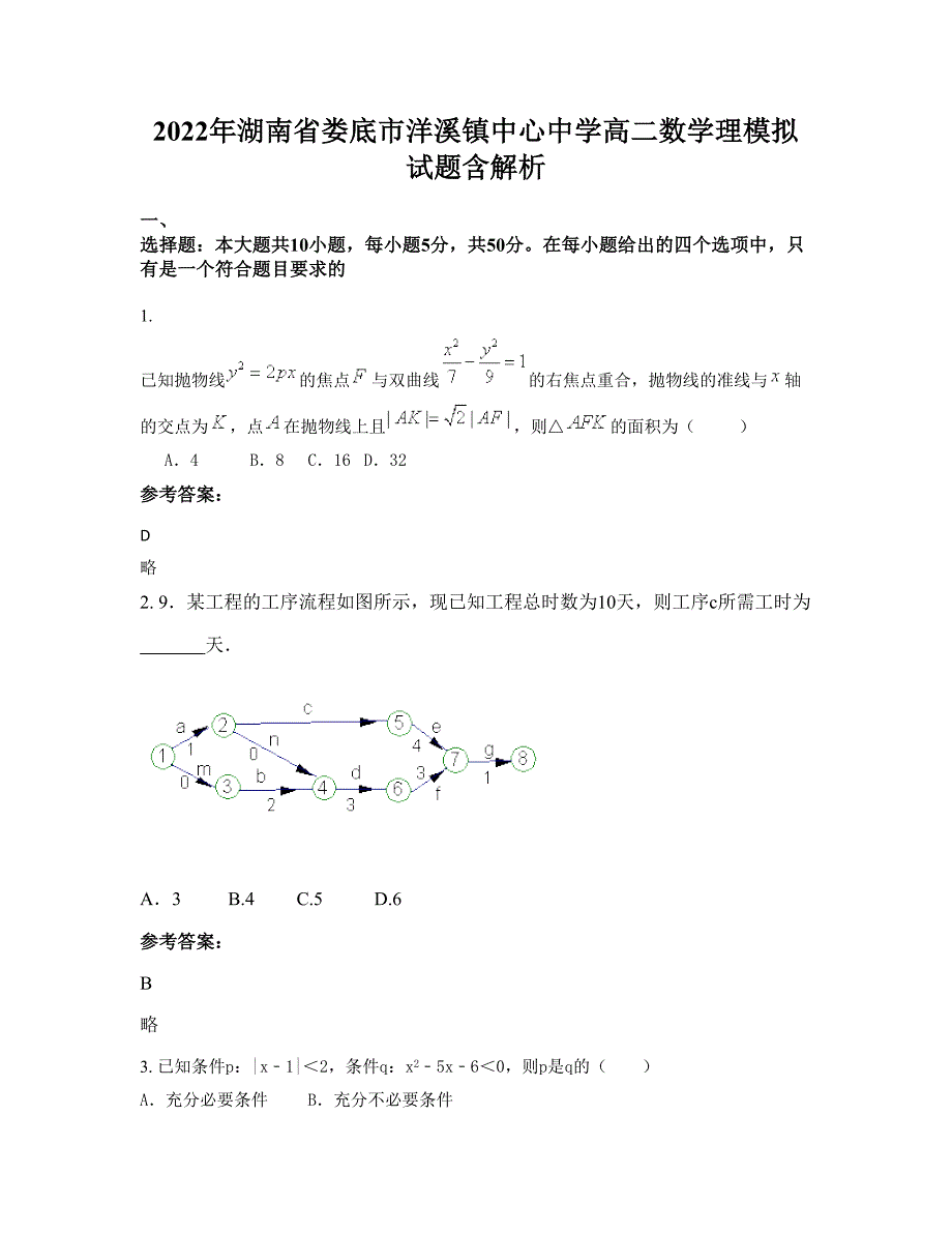 2022年湖南省娄底市洋溪镇中心中学高二数学理模拟试题含解析_第1页