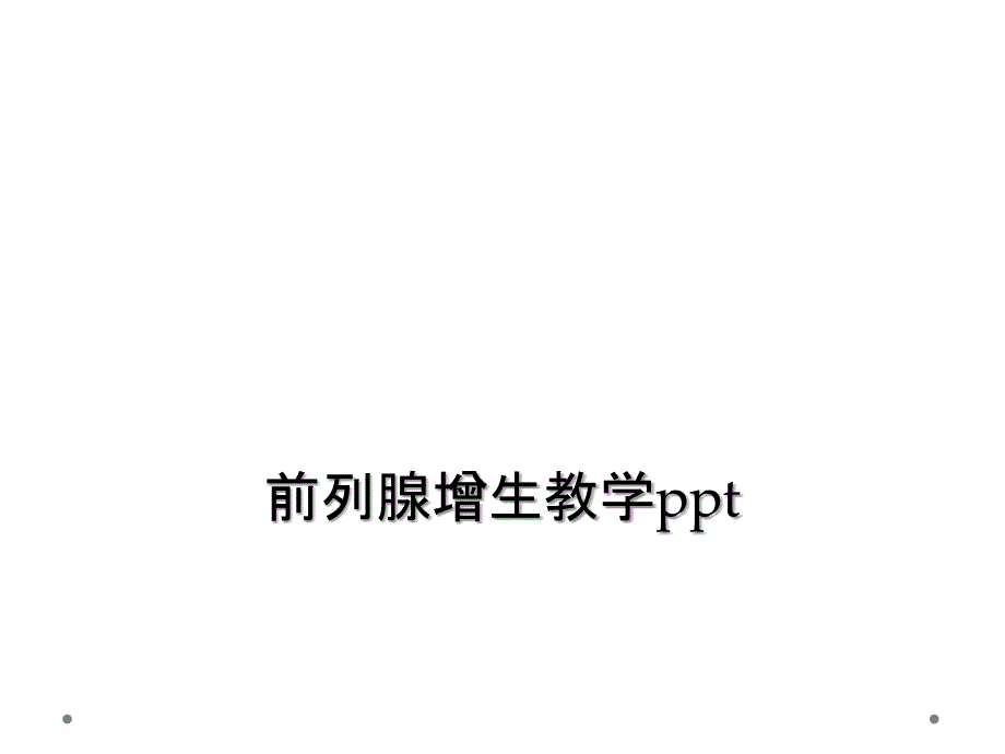 前列腺增生教学ppt_第1页