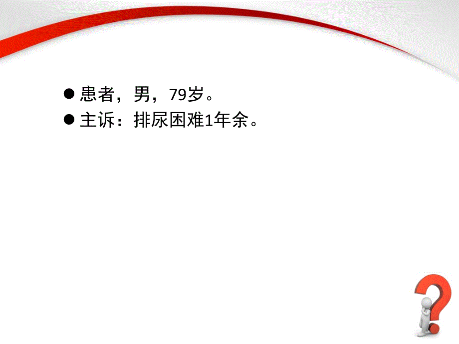 前列腺增生教学ppt_第4页