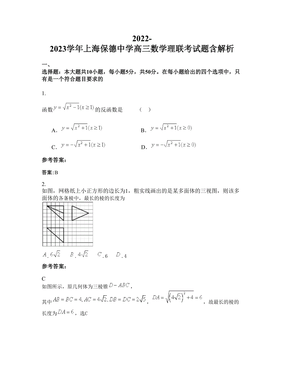 2022-2023学年上海保德中学高三数学理联考试题含解析_第1页