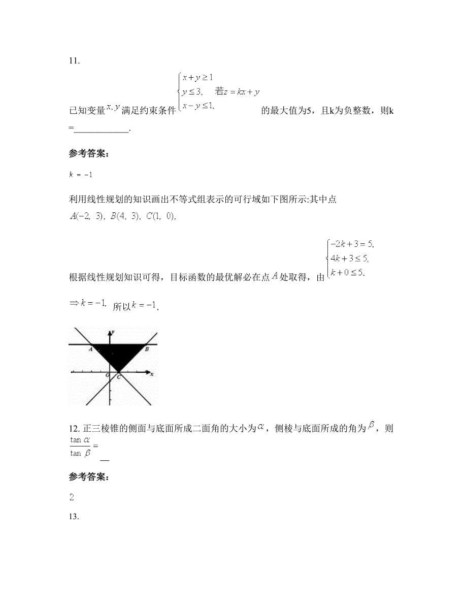 福建省三明市永安第九中学高三数学理测试题含解析_第5页