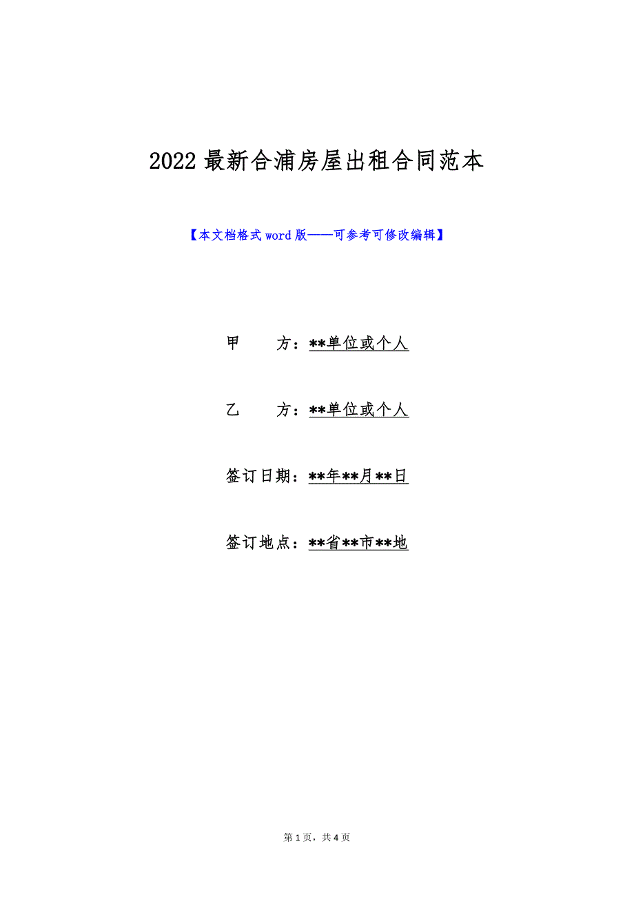 2022最新合浦房屋出租合同范本（标准版）_第1页