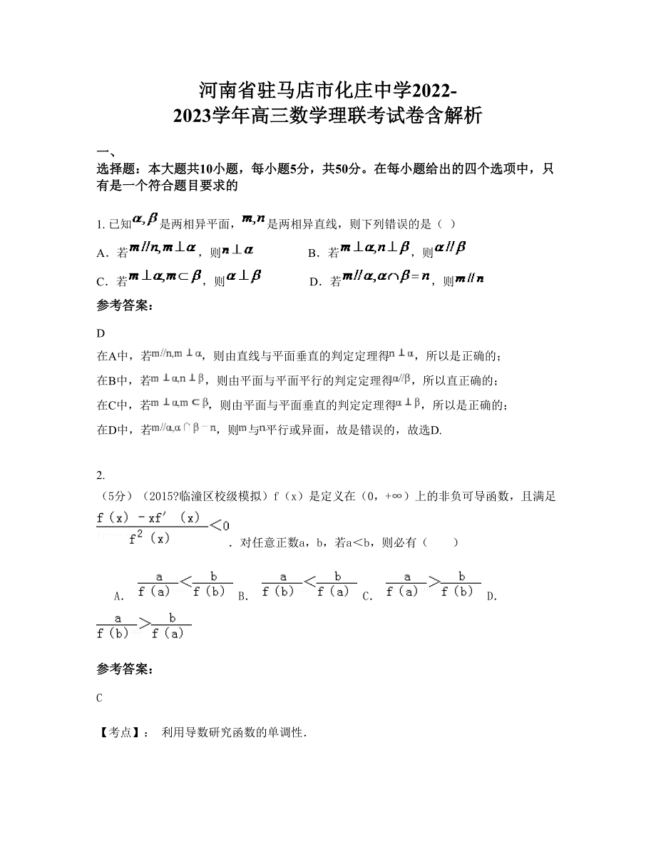 河南省驻马店市化庄中学2022-2023学年高三数学理联考试卷含解析_第1页