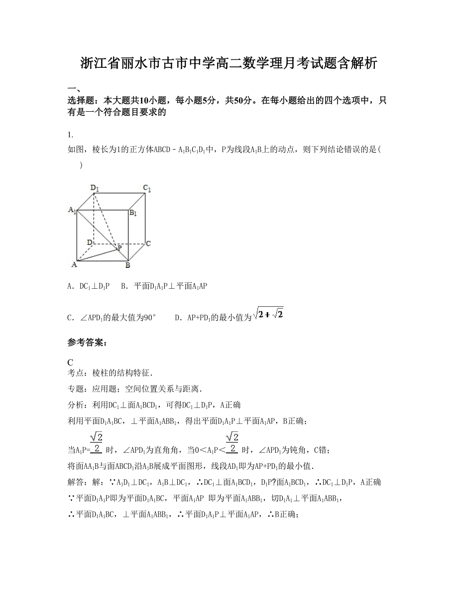 浙江省丽水市古市中学高二数学理月考试题含解析_第1页