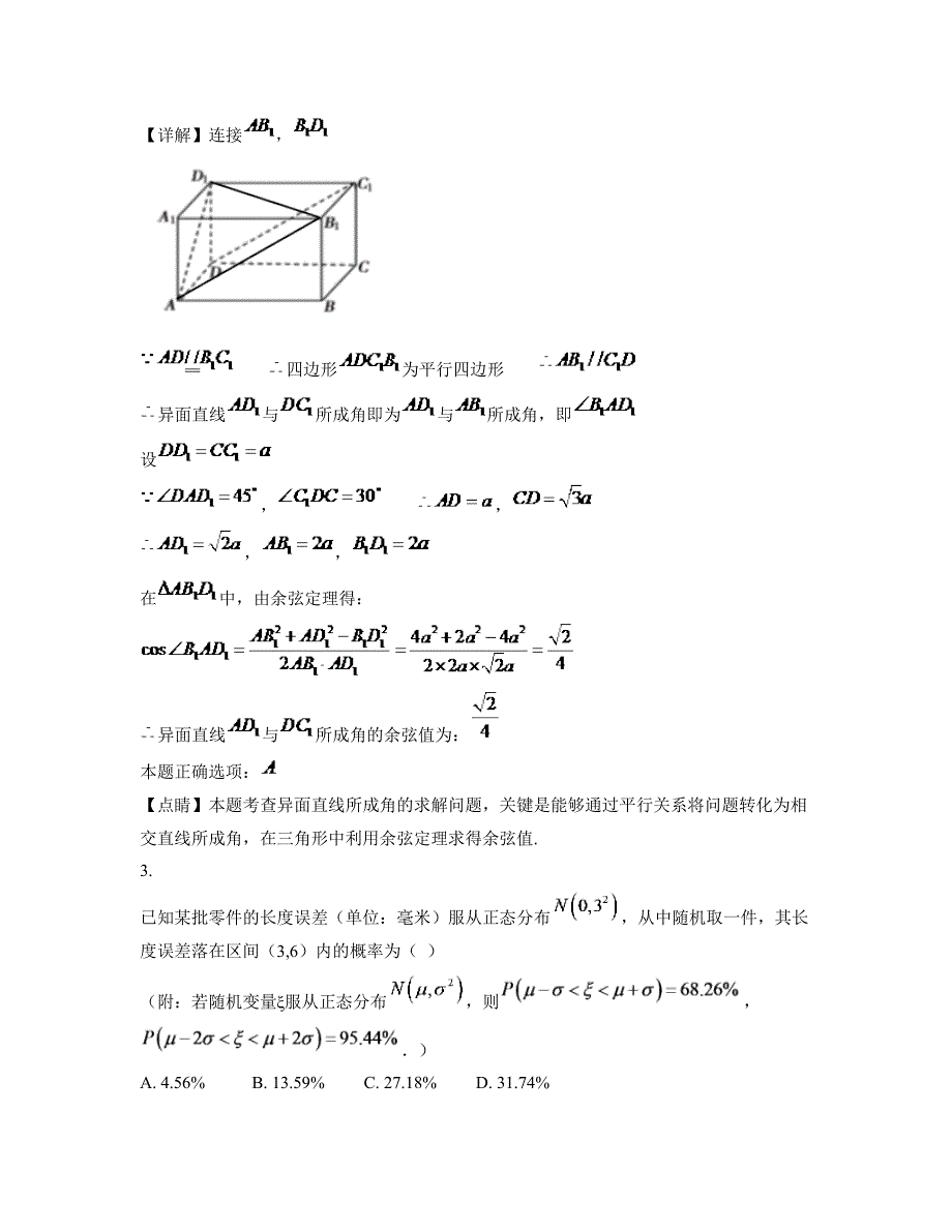 浙江省丽水市古市中学高二数学理月考试题含解析_第3页