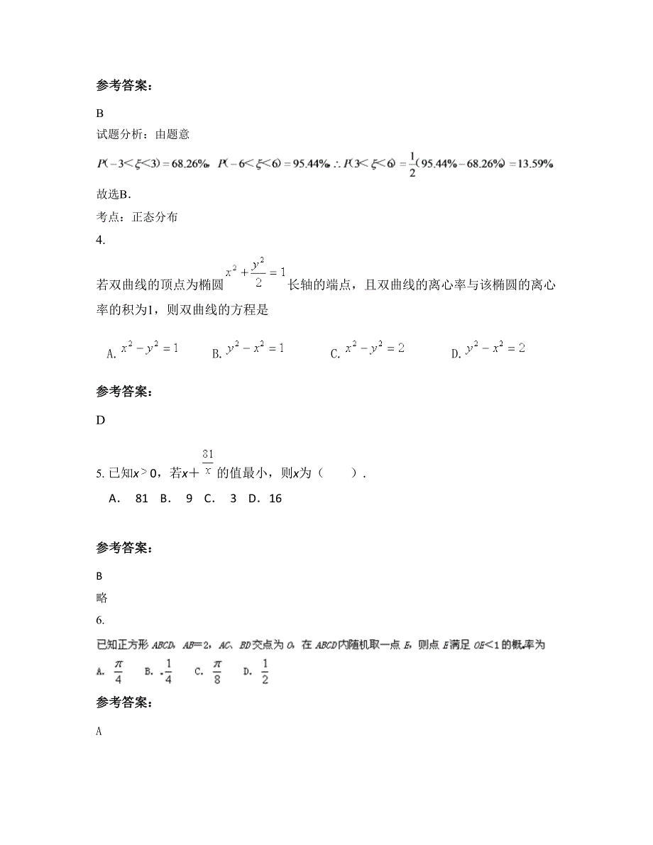 浙江省丽水市古市中学高二数学理月考试题含解析_第4页