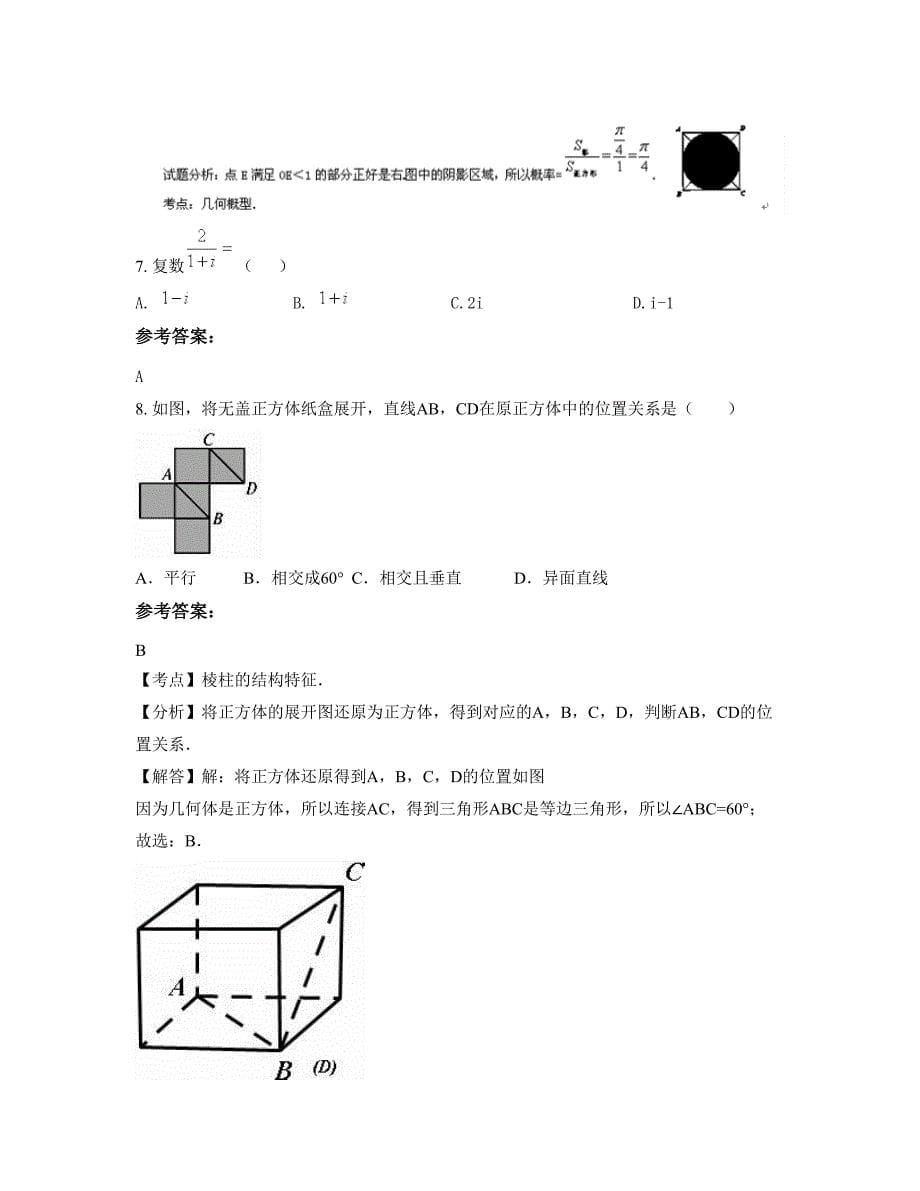 浙江省丽水市古市中学高二数学理月考试题含解析_第5页