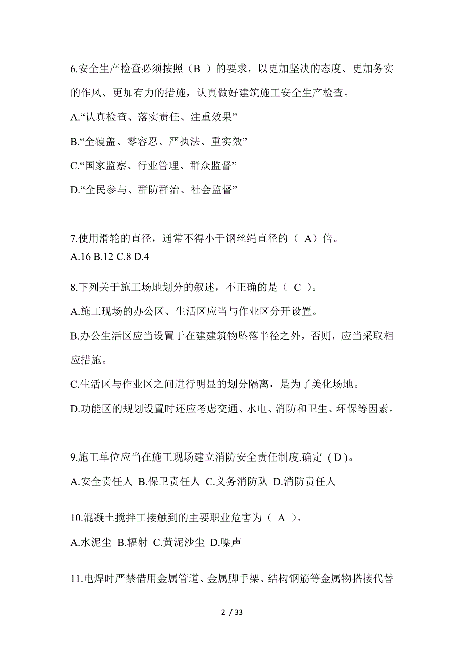 2023年吉林省安全员知识题_第2页