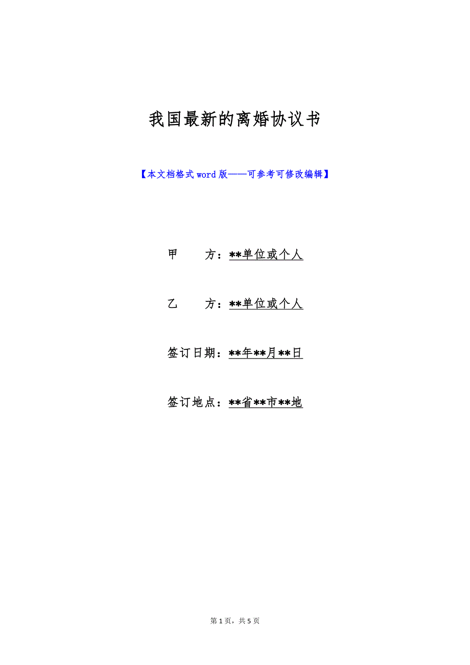 我国最新的离婚协议书（标准版）_第1页