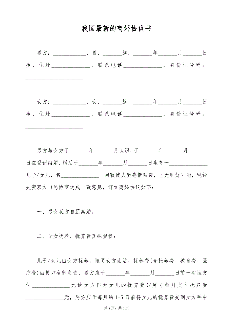 我国最新的离婚协议书（标准版）_第2页