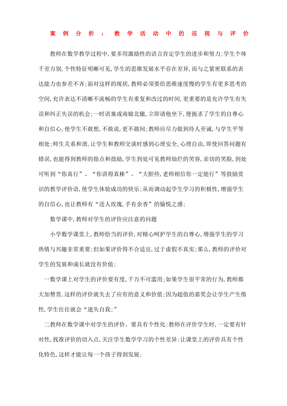 小学数学教学研究形考任务三案例分析：教学活动中的巡视与评价_第1页