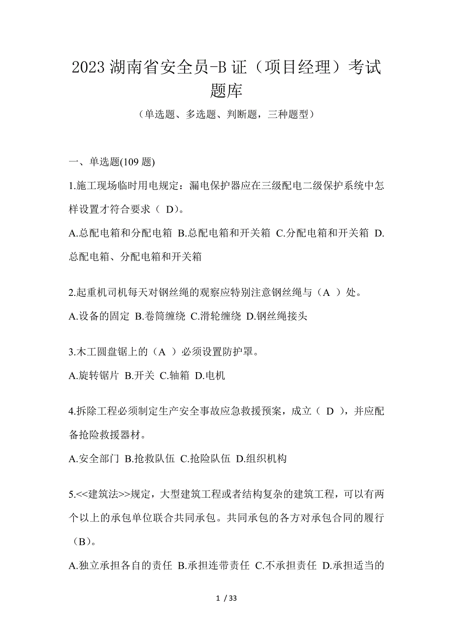 2023湖南省安全员-B证（项目经理）考试题库_第1页