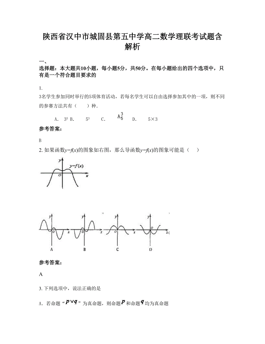 陕西省汉中市城固县第五中学高二数学理联考试题含解析_第1页