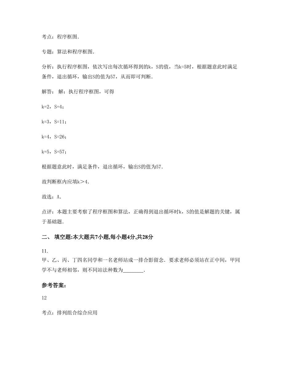 2022年天津高庄中学高三数学理上学期摸底试题含解析_第5页