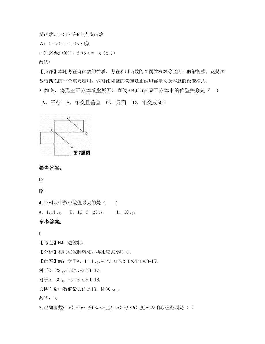 2022-2023学年福建省泉州市九都中学高一数学理摸底试卷含解析_第2页