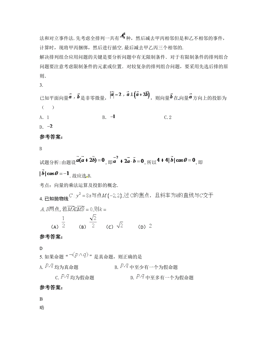 2022年湖南省常德市桃源县浯溪河乡中学高三数学理摸底试卷含解析_第2页