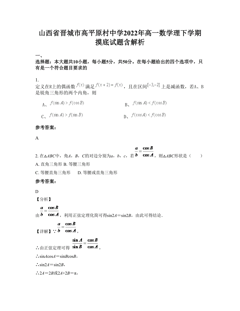 山西省晋城市高平原村中学2022年高一数学理下学期摸底试题含解析_第1页