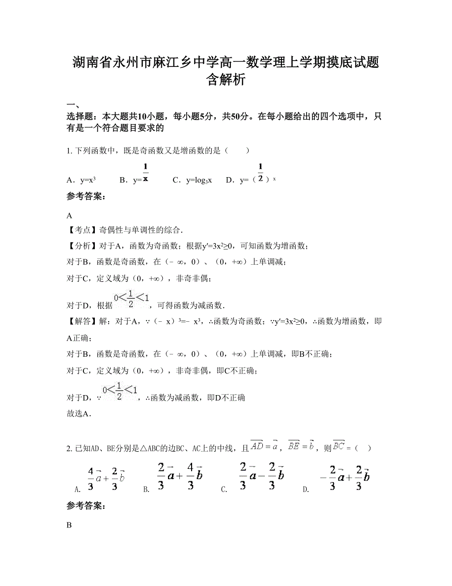 湖南省永州市麻江乡中学高一数学理上学期摸底试题含解析_第1页