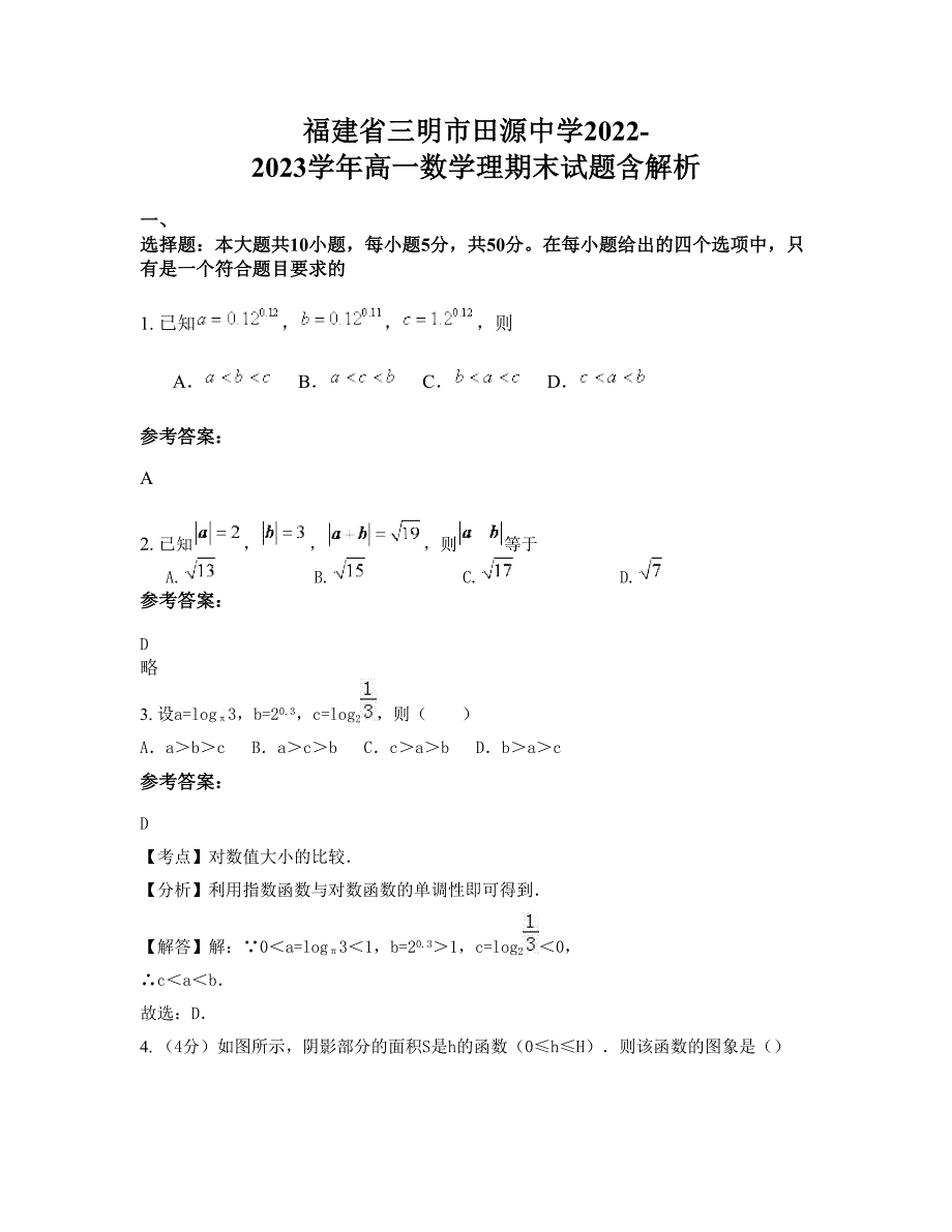 福建省三明市田源中学2022-2023学年高一数学理期末试题含解析_第1页