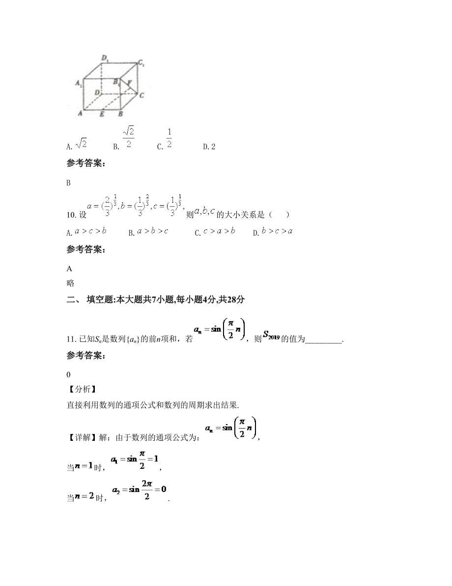 福建省三明市田源中学2022-2023学年高一数学理期末试题含解析_第5页