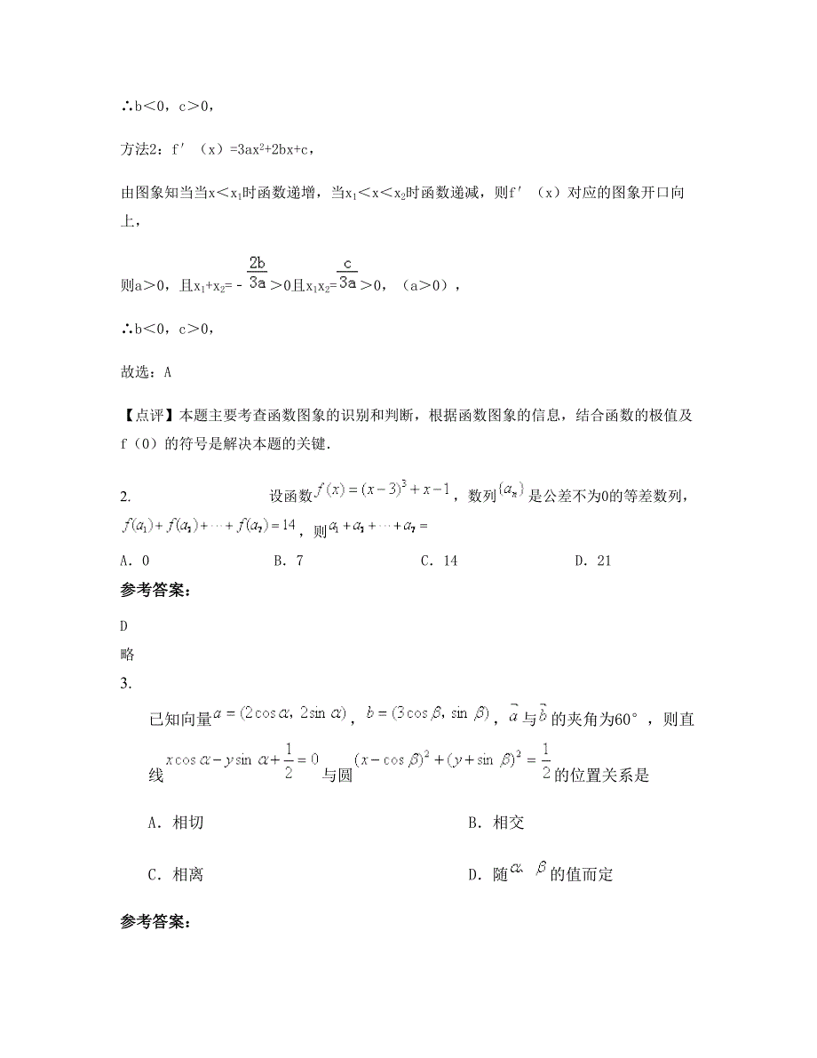 浙江省杭州市市萧山区第三中学高三数学理下学期期末试卷含解析_第2页