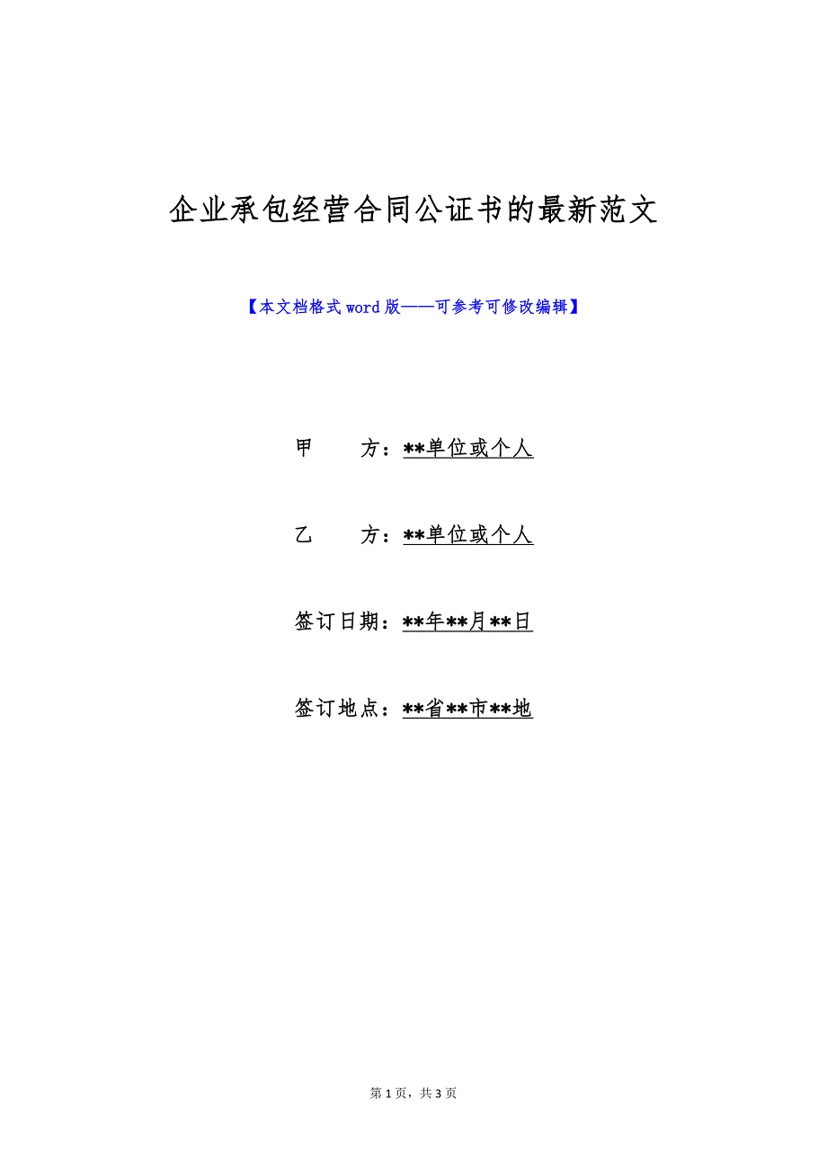 企业承包经营合同公证书的最新范文（标准版）_第1页