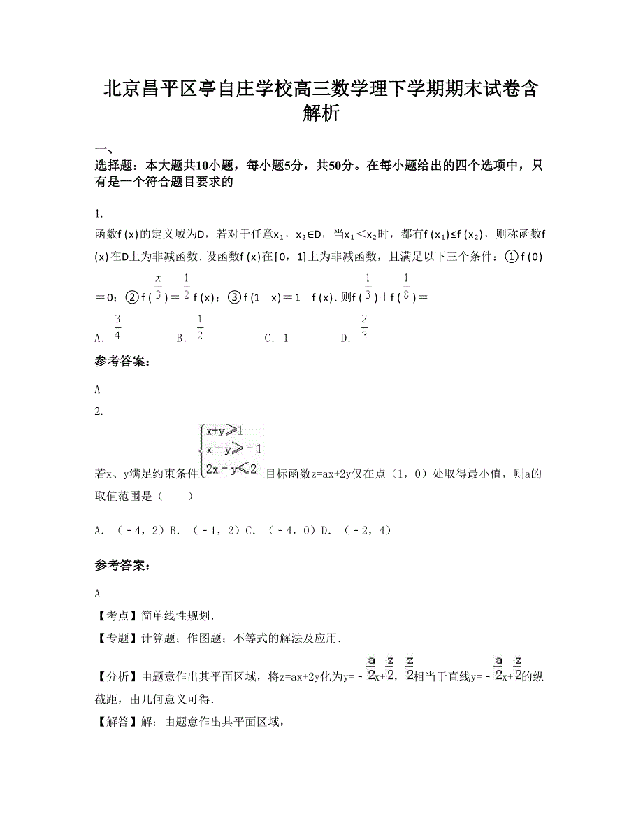 北京昌平区亭自庄学校高三数学理下学期期末试卷含解析_第1页